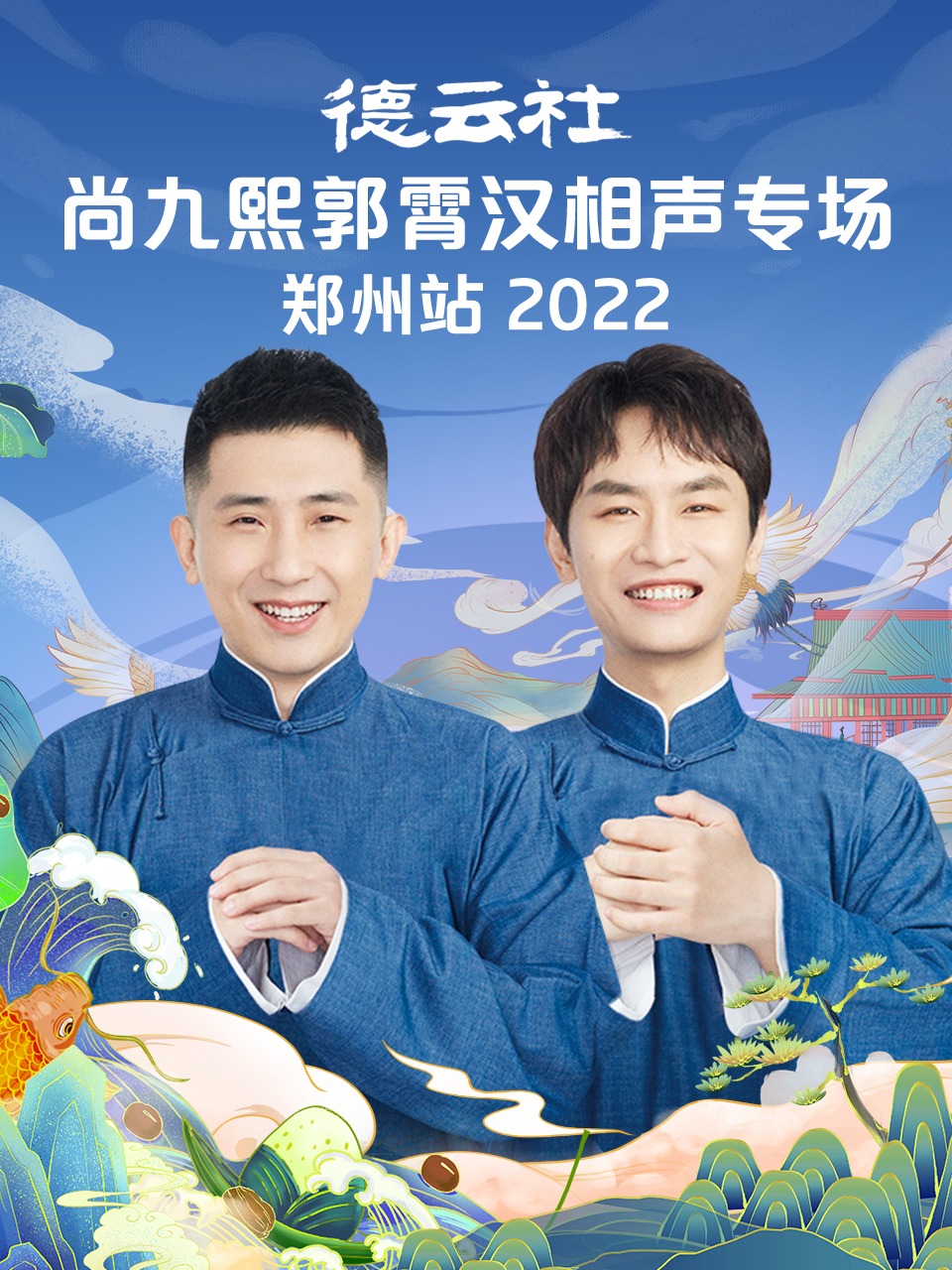 德云社尚九熙郭霄汉相声专场郑州站 2022(全集)