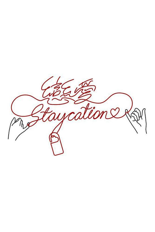 恋爱Staycation(全集)