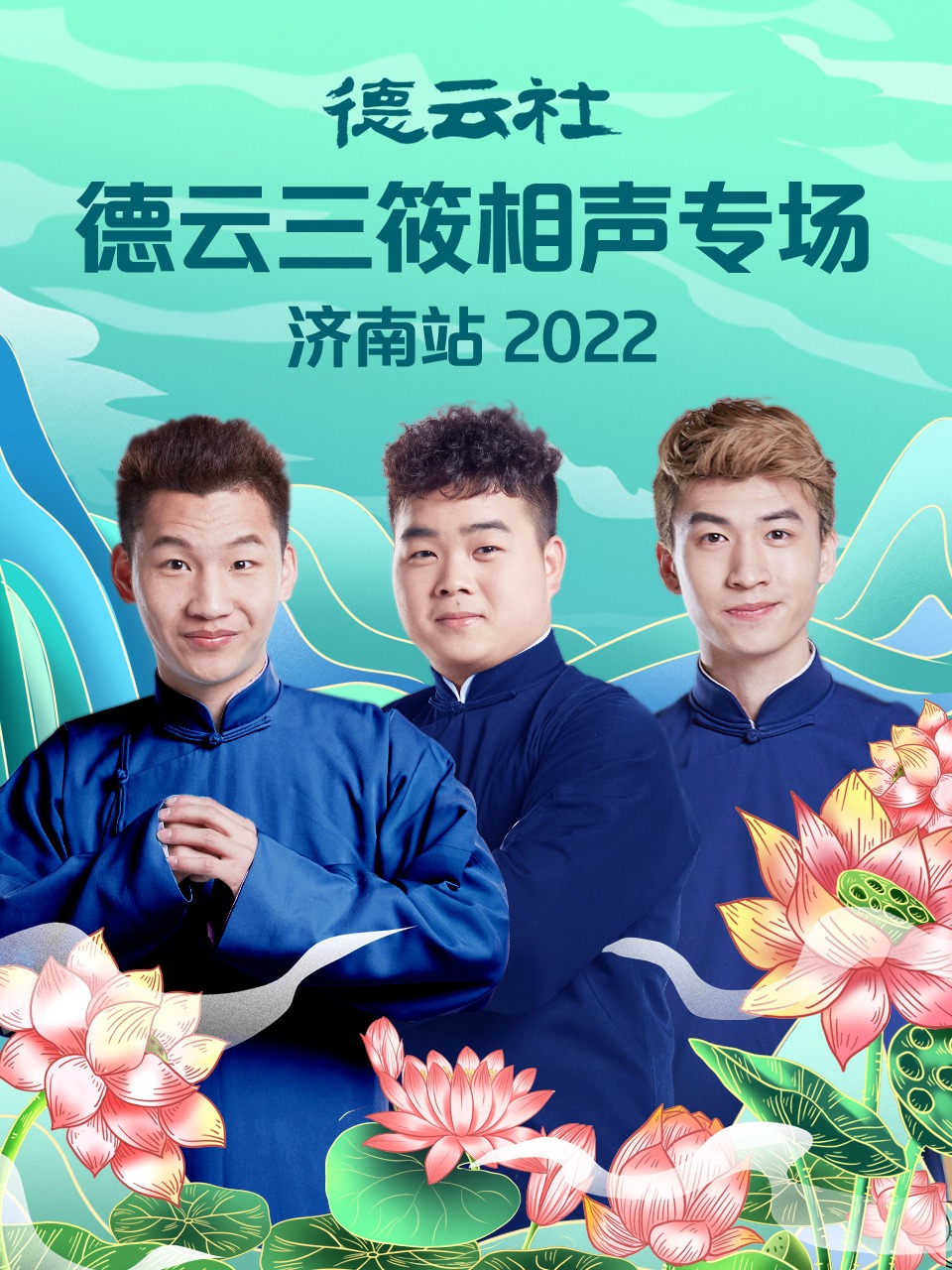 德云社德云三筱相声专场济南站 2022(全集)