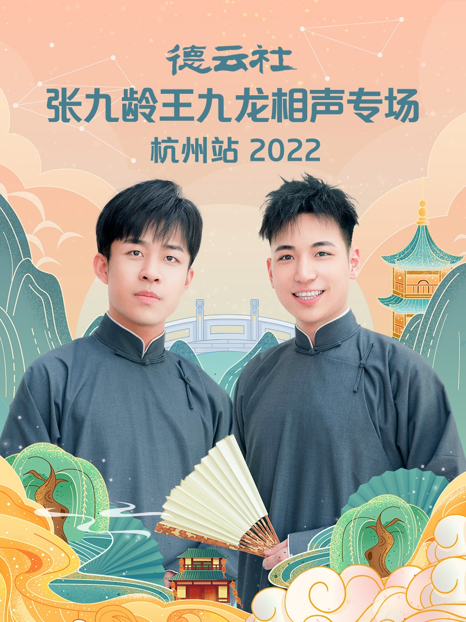 德云社张九龄王九龙相声专场杭州站 2022(全集)