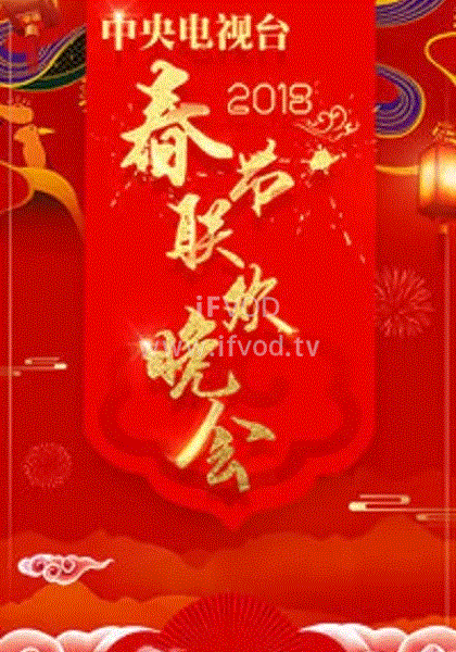 2018年春晚(全集)