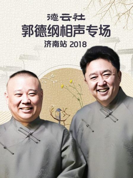 德云社郭德纲相声专场济南站2018(全集)