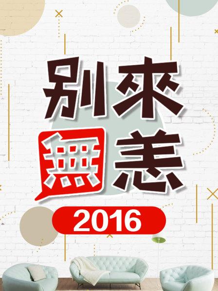 别来无恙2016(全集)