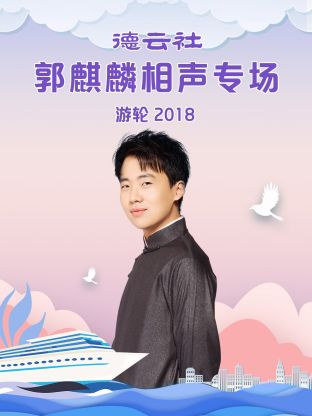 德云社郭麒麟相声专场游轮2018(全集)