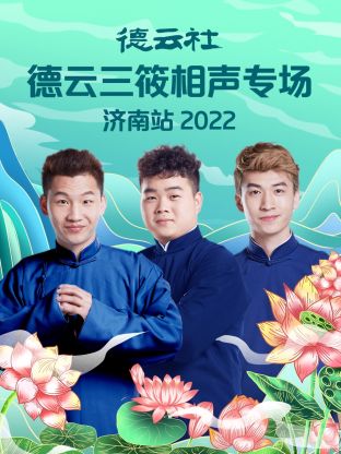 德云社德云三筱相声专场济南站2022(全集)