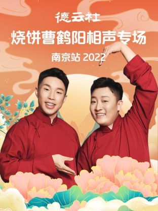 德云社烧饼曹鹤阳相声专场南京站2022(全集)