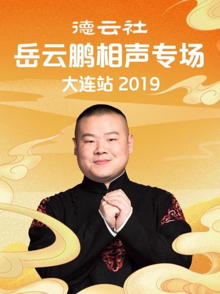 德云社岳云鹏相声专场大连站2019(全集)