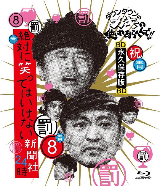 绝对不准笑之24小时新闻社 絶対に笑ってはいけない新聞社24時(全集)