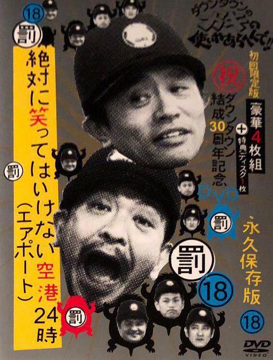 絕對不能笑 機場24小時 絶対に笑ってはいけない空港24時(全集)