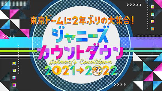 杰尼斯跨年演唱会2021-2022(全集)