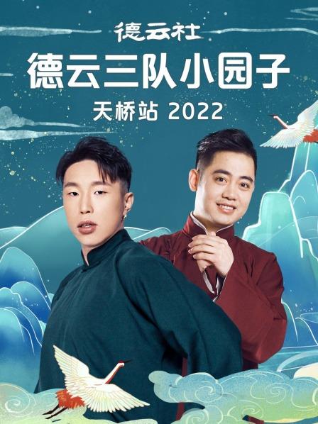 德云社德云三队小园子天桥站 2022(全集)