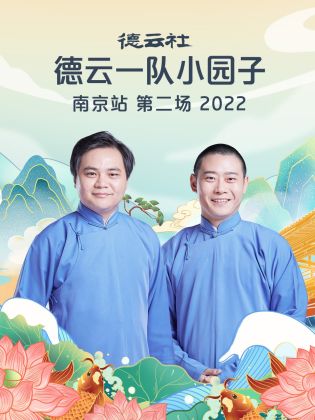 德云社德云一队小园子南京站第二场 2022(全集)