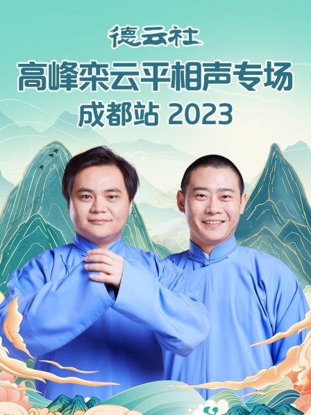 德云社高峰栾云平相声专场成都站2023(全集)