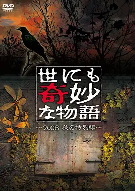 世界奇妙物语 2008秋之特别篇(全集)