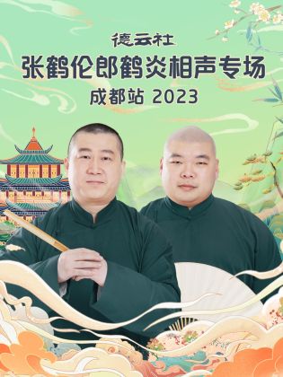 德云社张鹤伦郎鹤炎相声专场成都站 2023(全集)