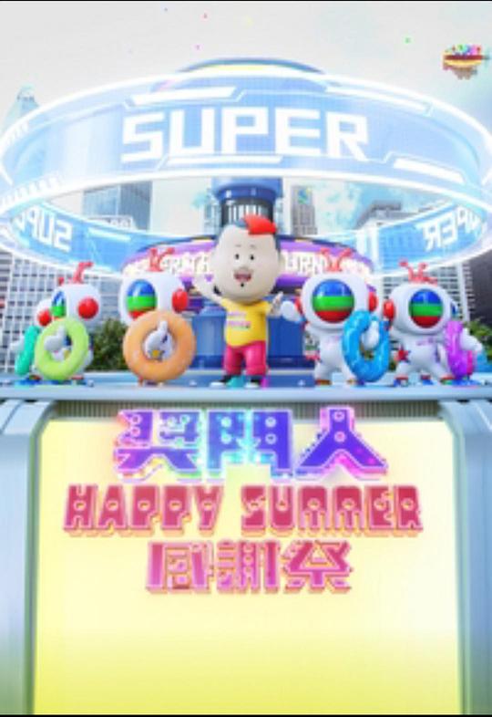 奖门人Happy Summer感谢祭(全集)