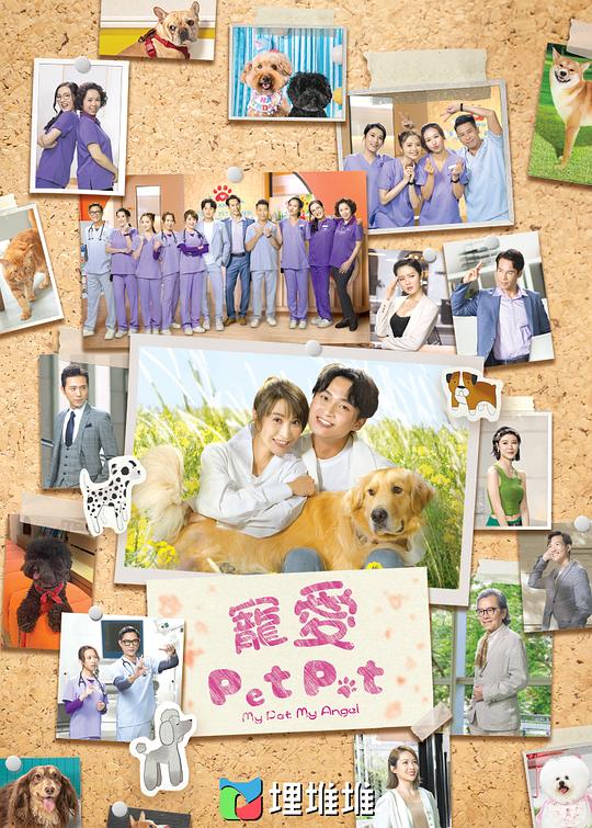 宠爱Pet Pet（粤）(全集)