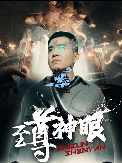 至尊神眼(全集)