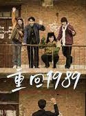 重回1989(全集)