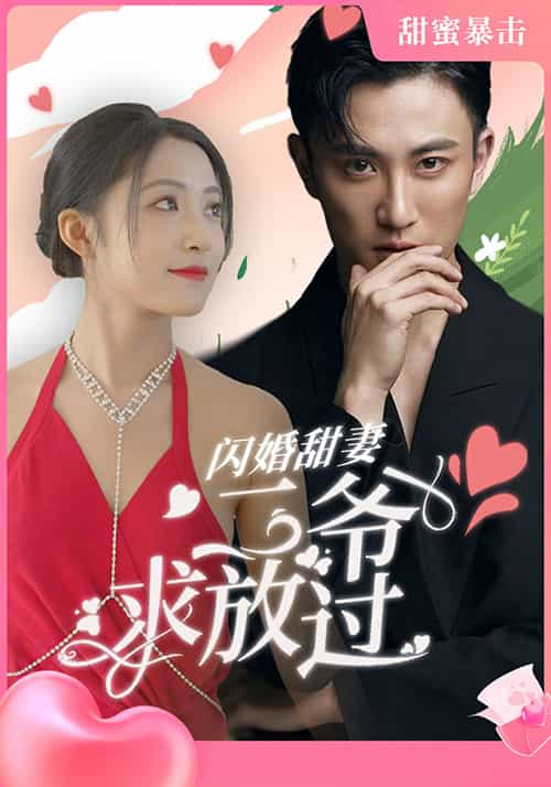 闪婚甜妻，二爷求放过(全集)