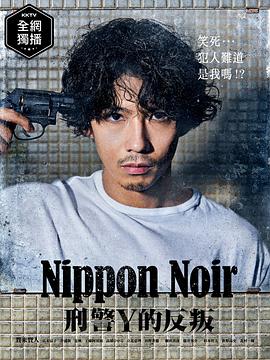 日本Noir-刑事Y的叛乱- 第9集