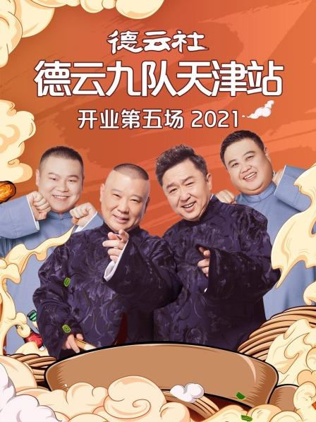 德云社德云九队天津站开业第五场2021