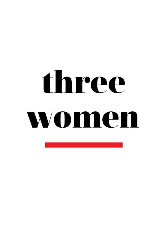 三个女人 4